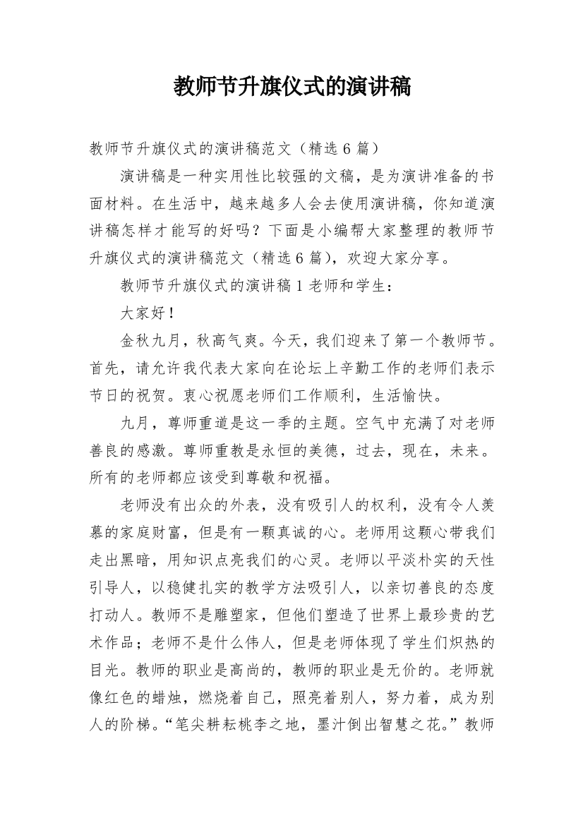 教师节升旗仪式的演讲稿_5