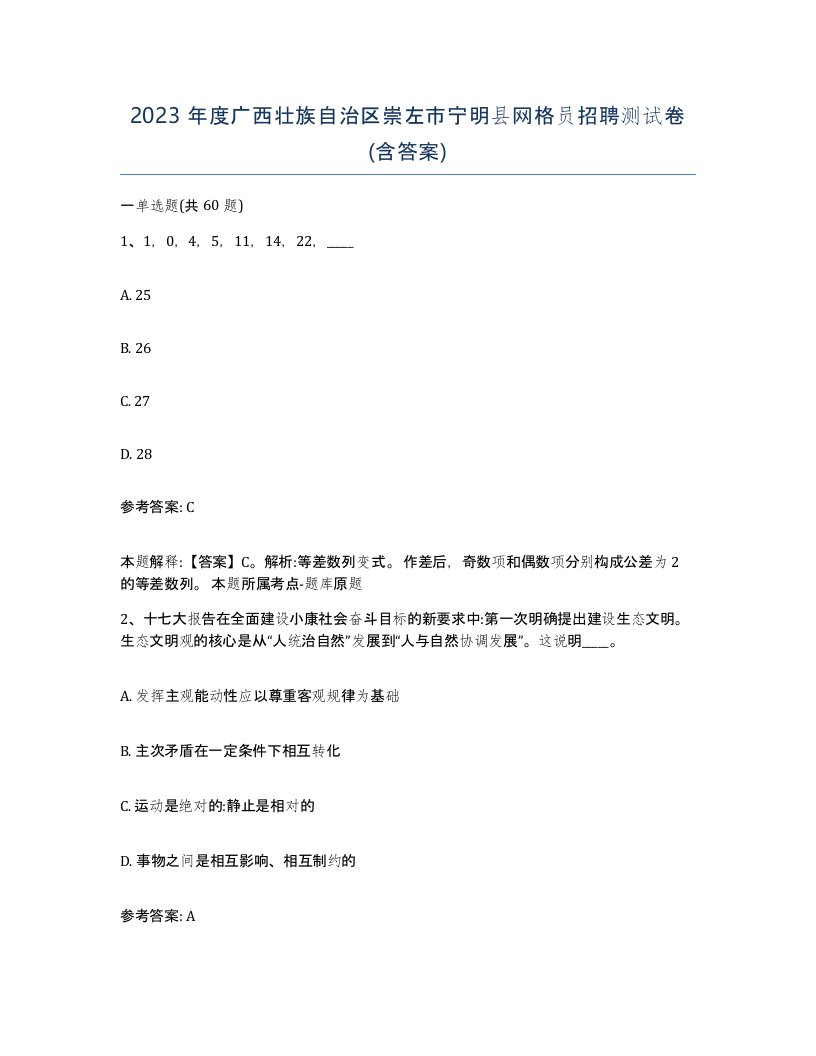 2023年度广西壮族自治区崇左市宁明县网格员招聘测试卷含答案