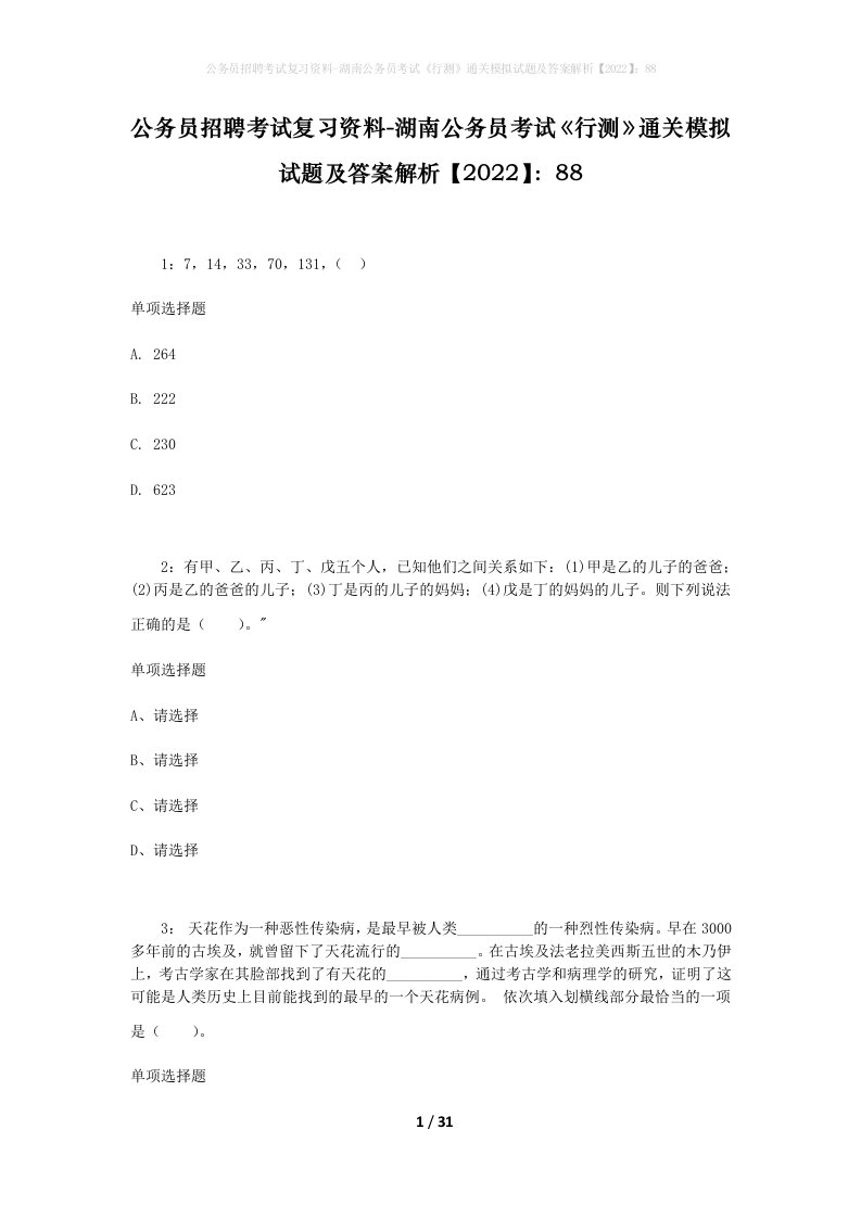 公务员招聘考试复习资料-湖南公务员考试行测通关模拟试题及答案解析202288_1