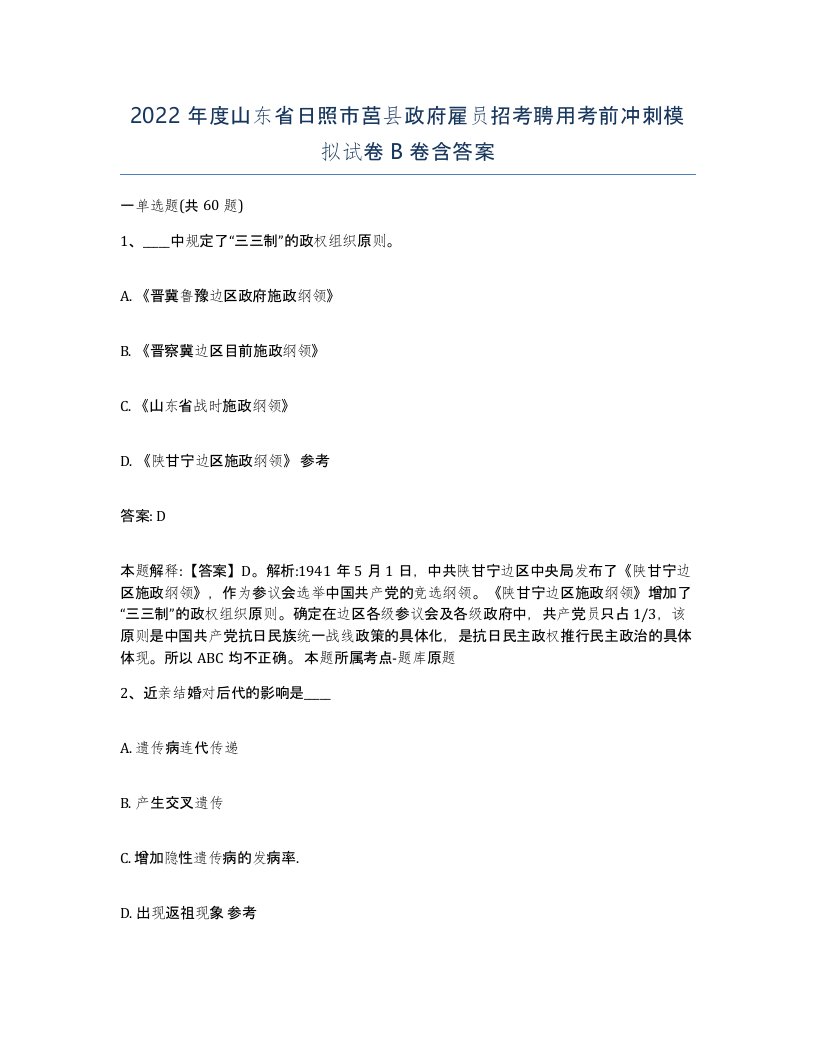 2022年度山东省日照市莒县政府雇员招考聘用考前冲刺模拟试卷B卷含答案