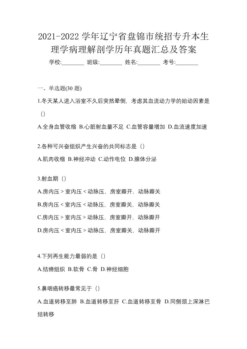 2021-2022学年辽宁省盘锦市统招专升本生理学病理解剖学历年真题汇总及答案