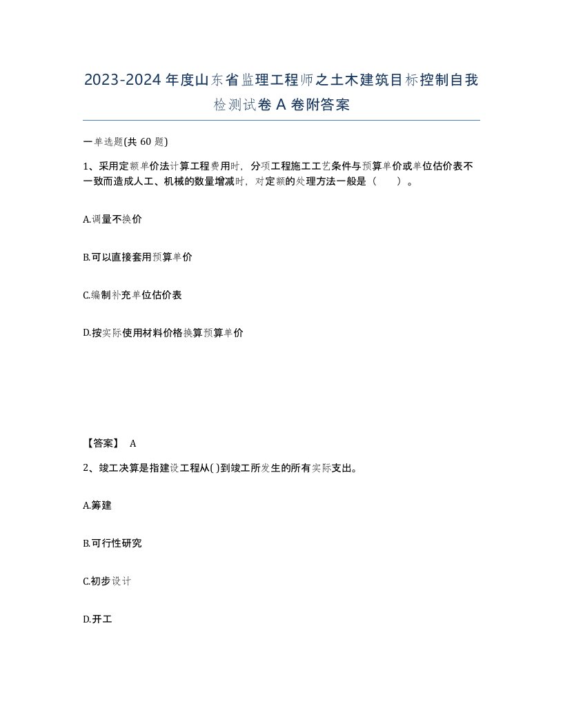 2023-2024年度山东省监理工程师之土木建筑目标控制自我检测试卷A卷附答案