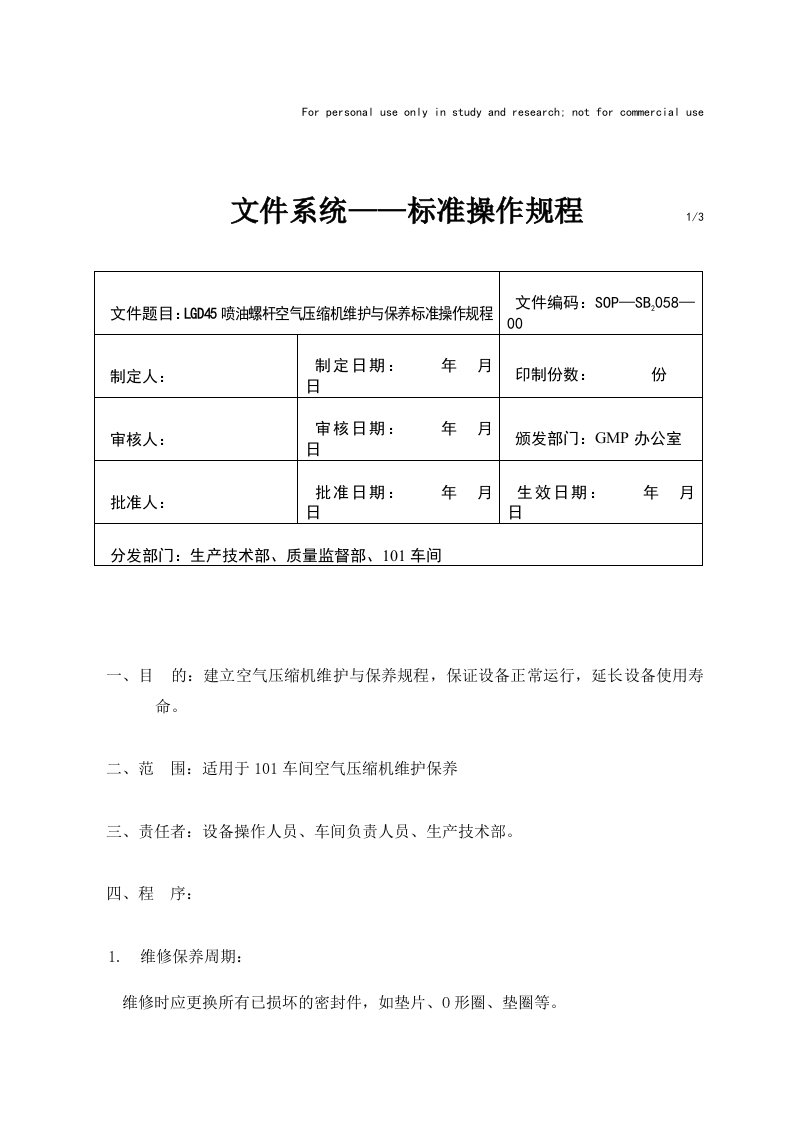 喷油螺杆空气压缩机维护与保养标准操作规程参考资料