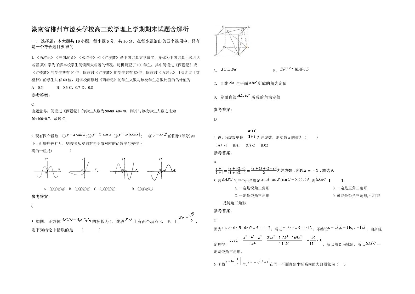 湖南省郴州市濠头学校高三数学理上学期期末试题含解析