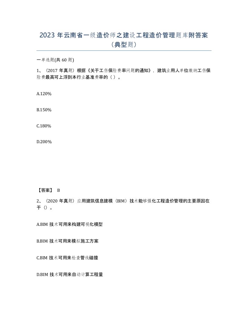 2023年云南省一级造价师之建设工程造价管理题库附答案典型题