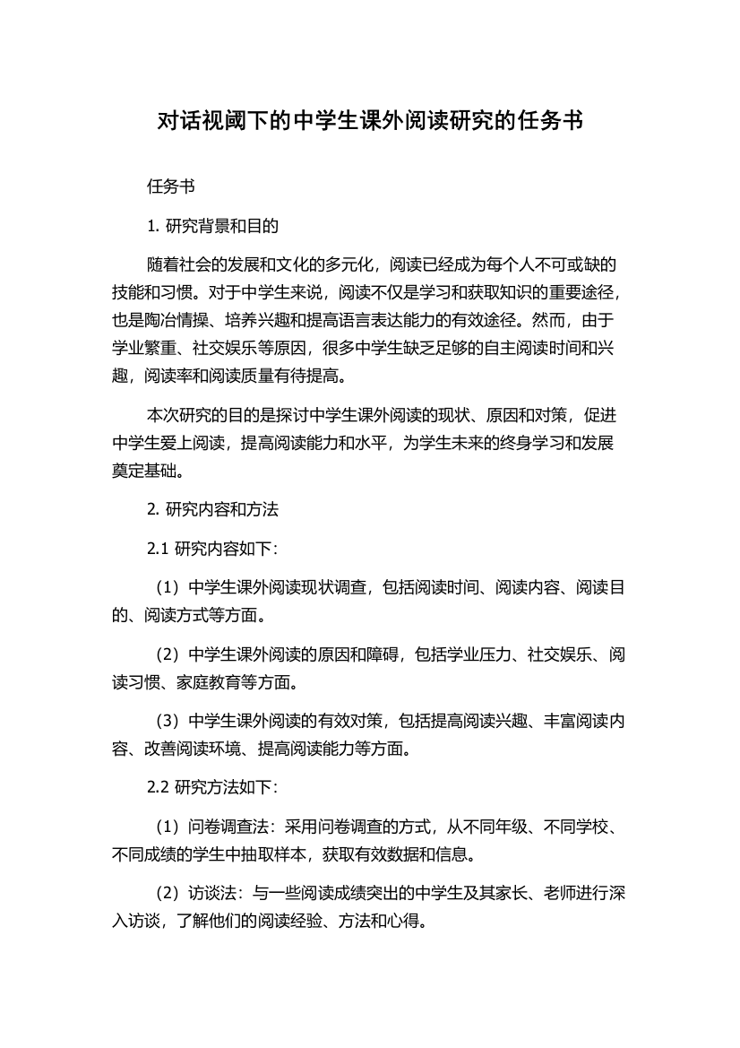 对话视阈下的中学生课外阅读研究的任务书