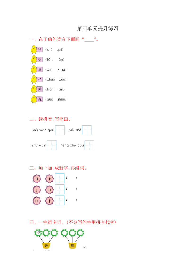 最新人教版语文一年级上册第四单元提升练习