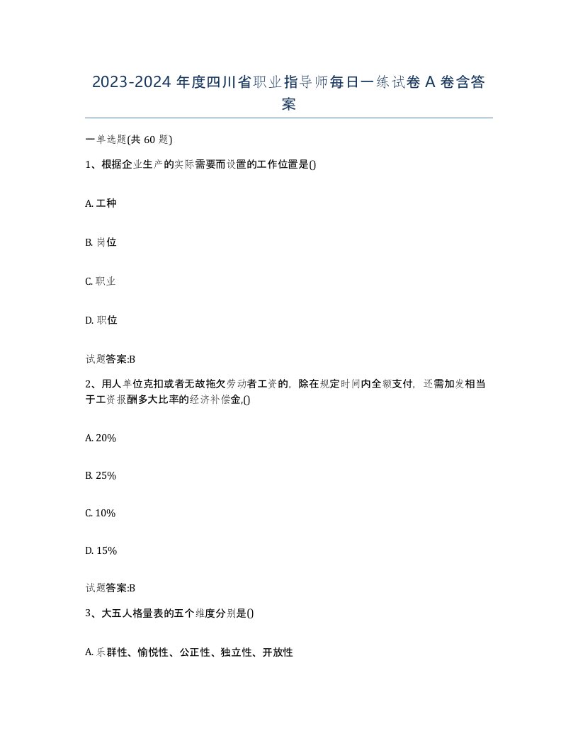 2023-2024年度四川省职业指导师每日一练试卷A卷含答案