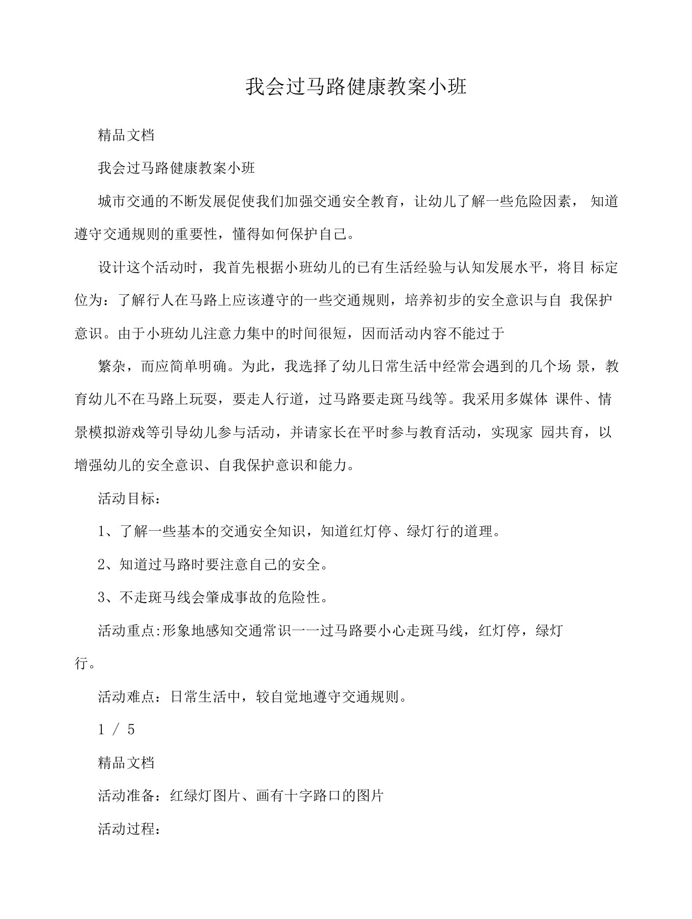 我会过马路健康教案小班