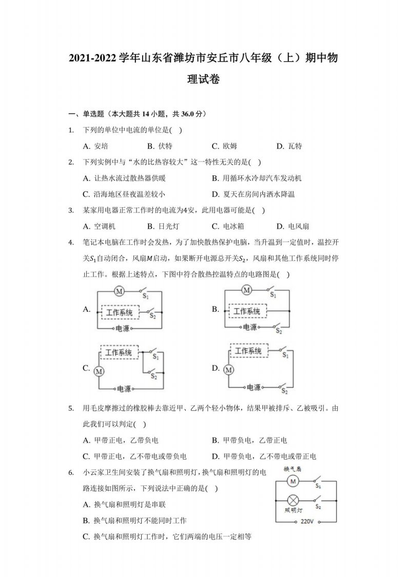 2021-2022学年山东省潍坊市安丘市八年级（上）期中物理试卷（附详解）