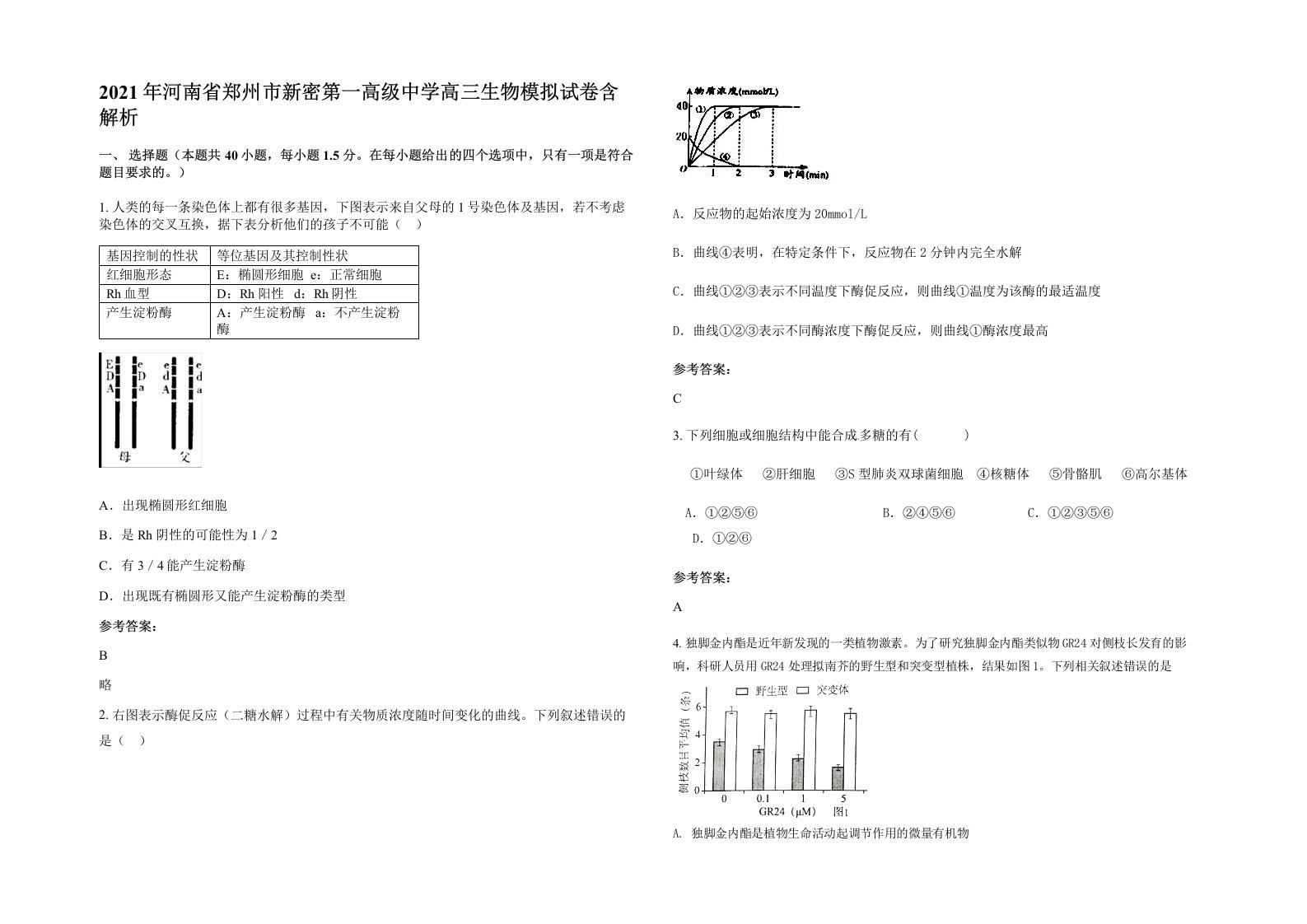 2021年河南省郑州市新密第一高级中学高三生物模拟试卷含解析