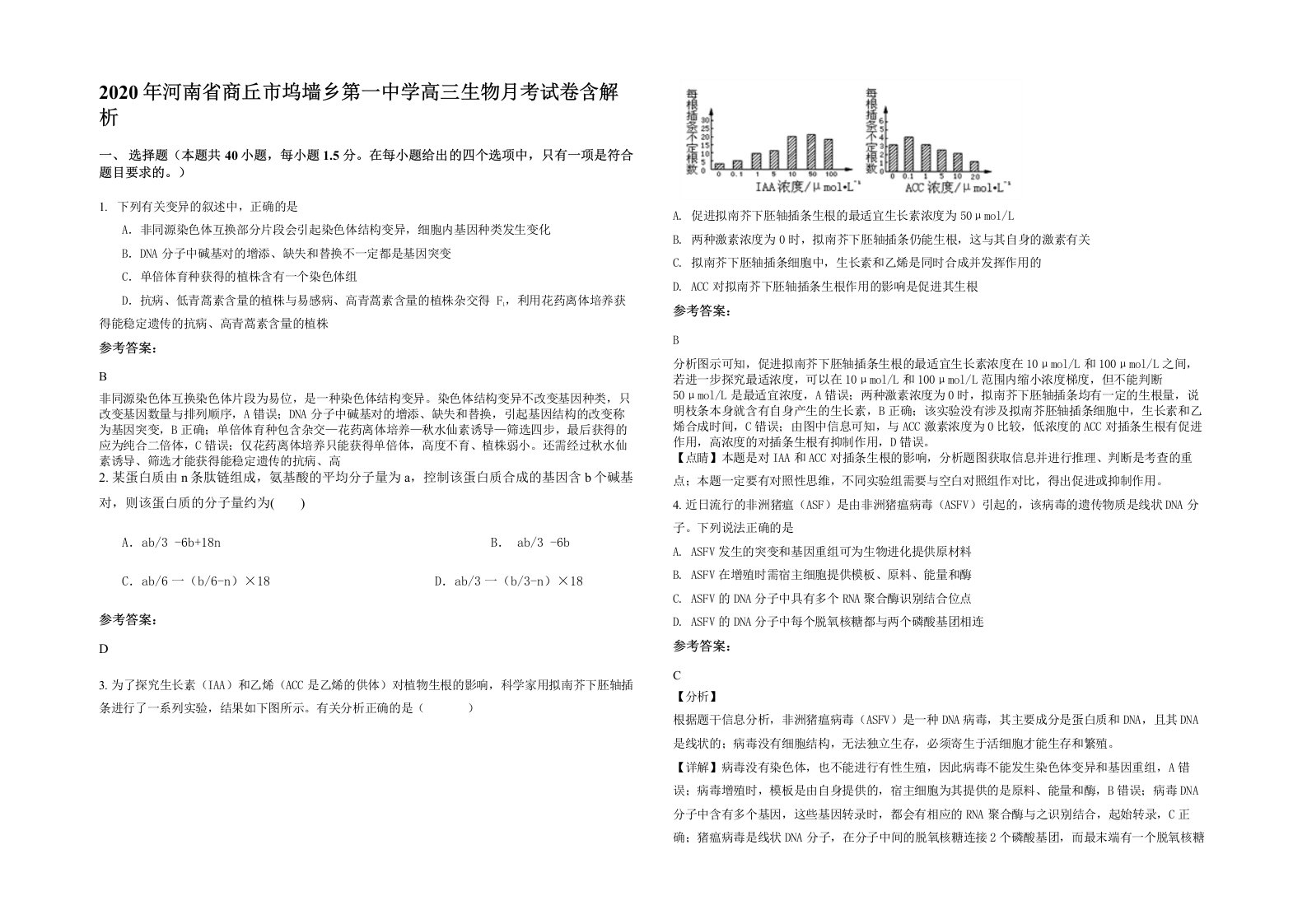 2020年河南省商丘市坞墙乡第一中学高三生物月考试卷含解析