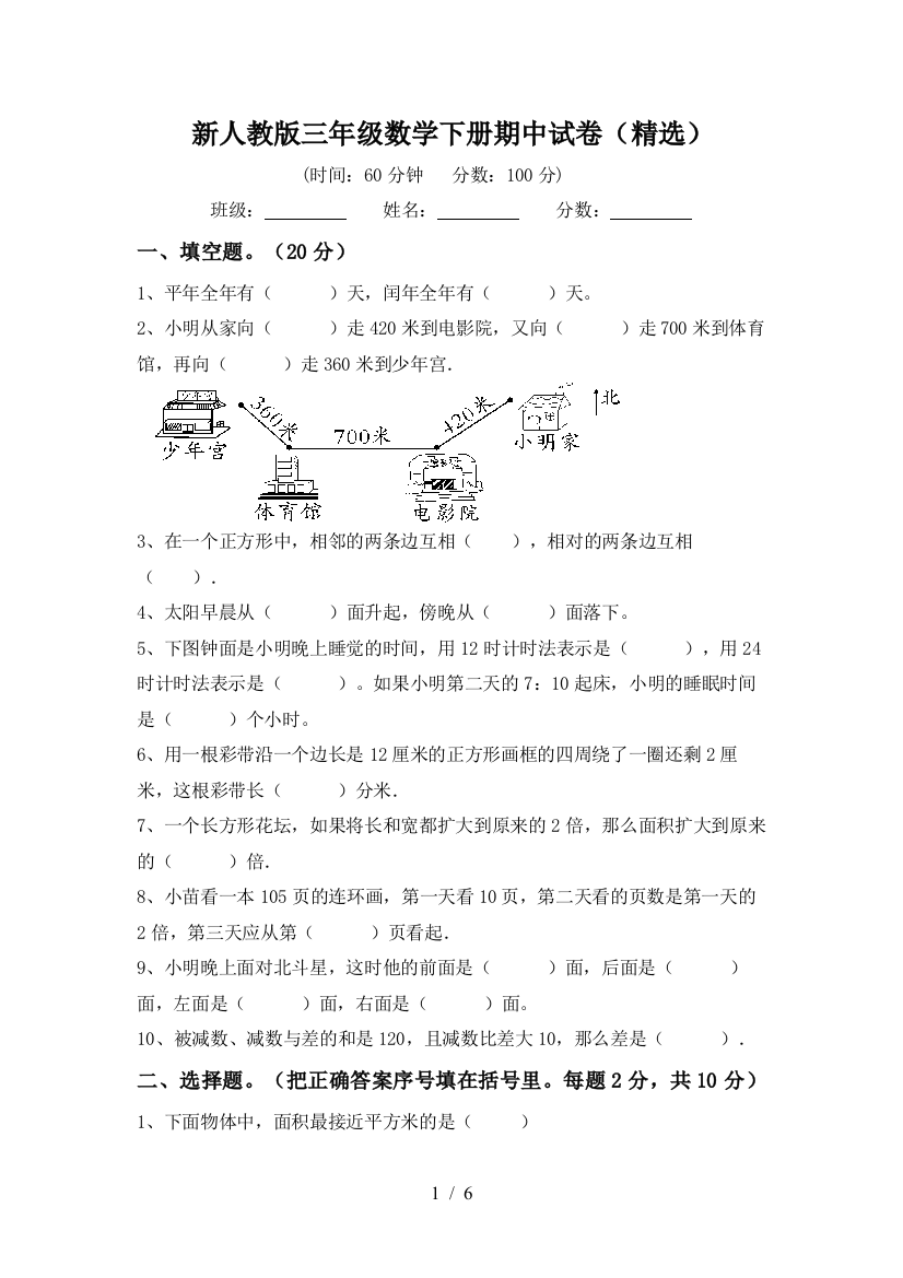 新人教版三年级数学下册期中试卷(精选)