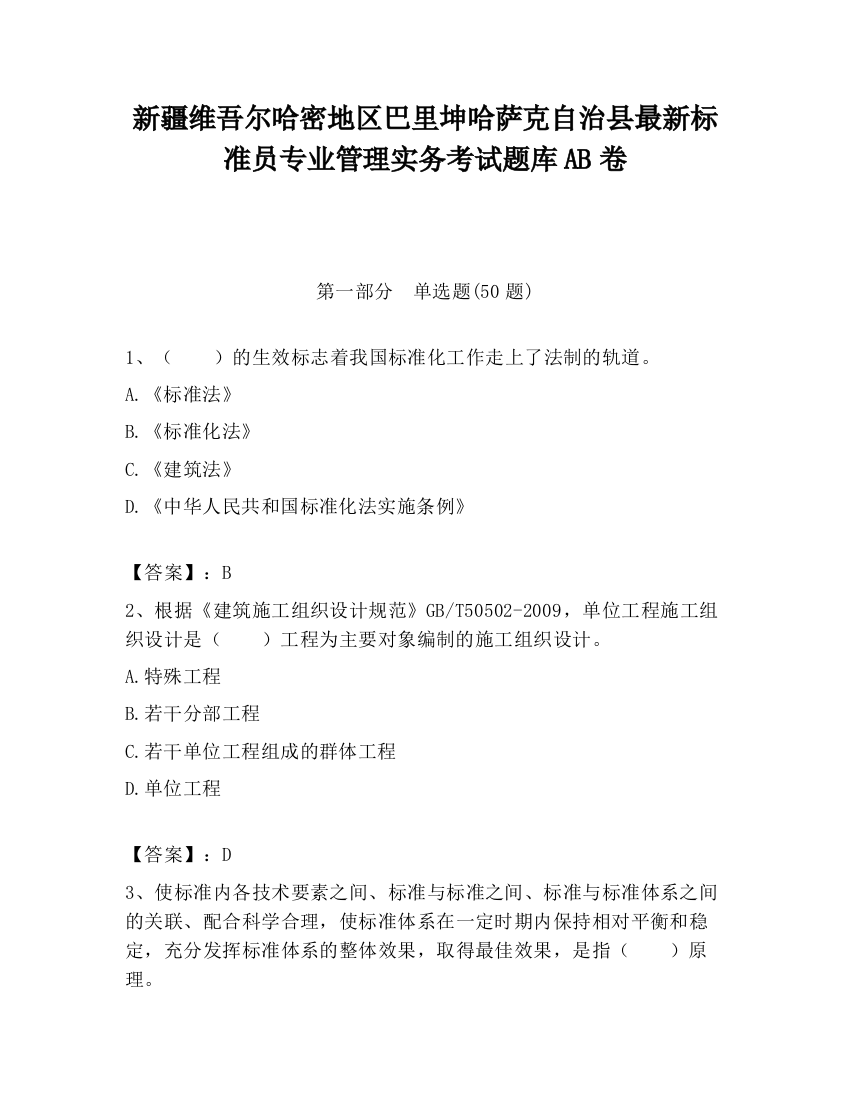 新疆维吾尔哈密地区巴里坤哈萨克自治县最新标准员专业管理实务考试题库AB卷