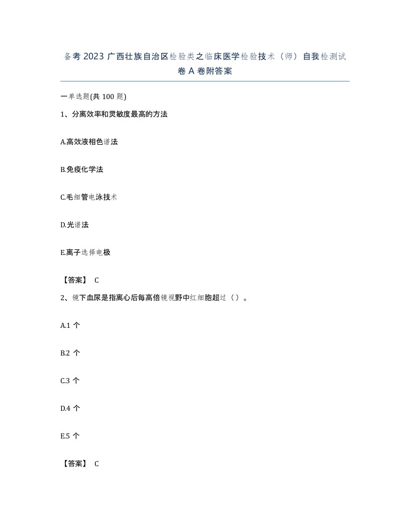 备考2023广西壮族自治区检验类之临床医学检验技术师自我检测试卷A卷附答案