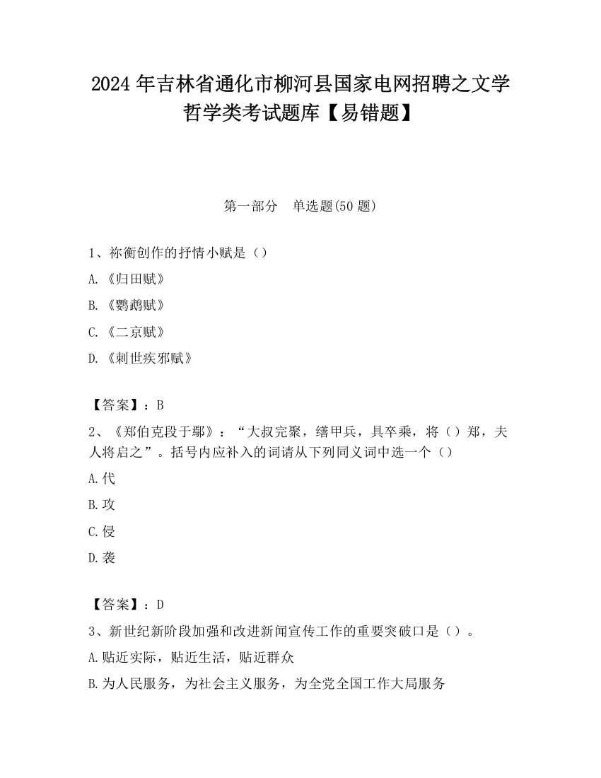 2024年吉林省通化市柳河县国家电网招聘之文学哲学类考试题库【易错题】