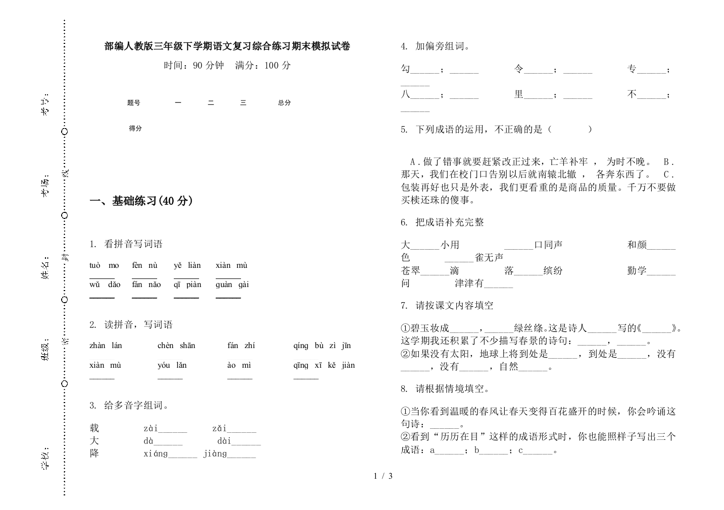 部编人教版三年级下学期语文复习综合练习期末模拟试卷