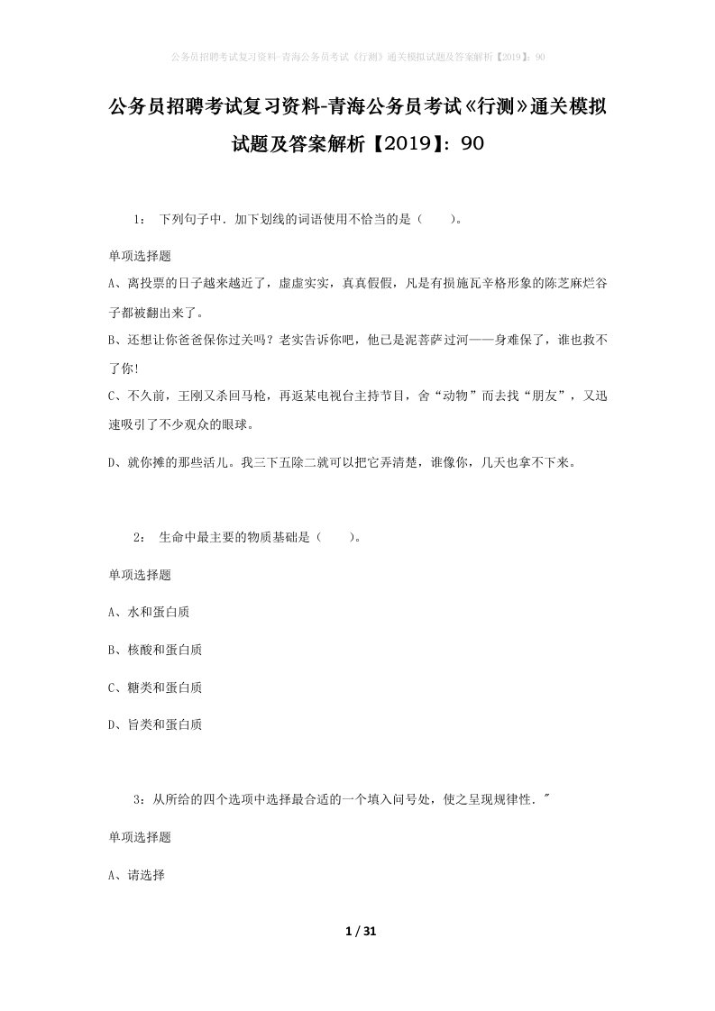 公务员招聘考试复习资料-青海公务员考试行测通关模拟试题及答案解析201990_7