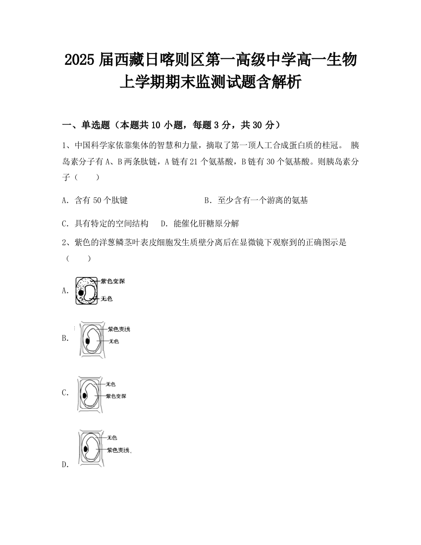 2025届西藏日喀则区第一高级中学高一生物上学期期末监测试题含解析