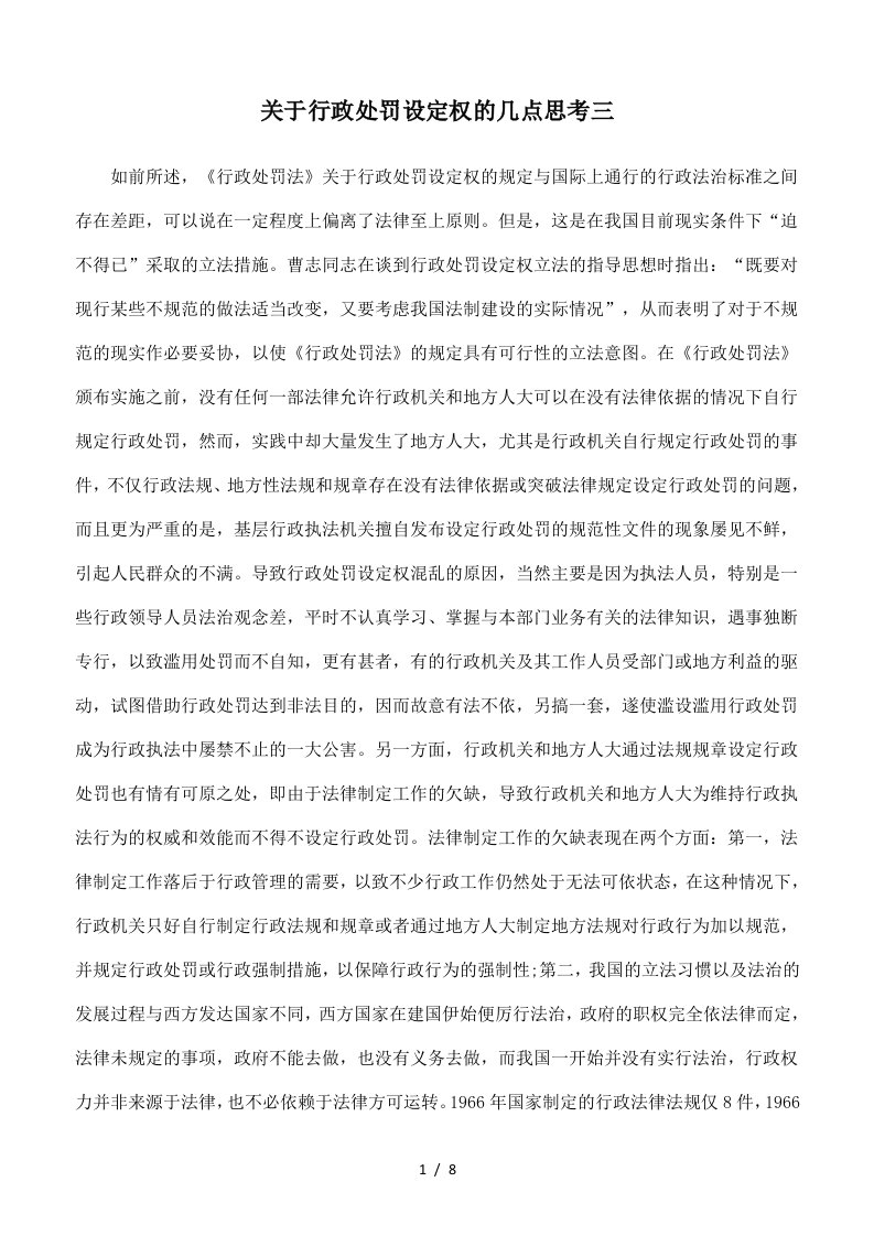 关于行政处罚设定权的几点思考三