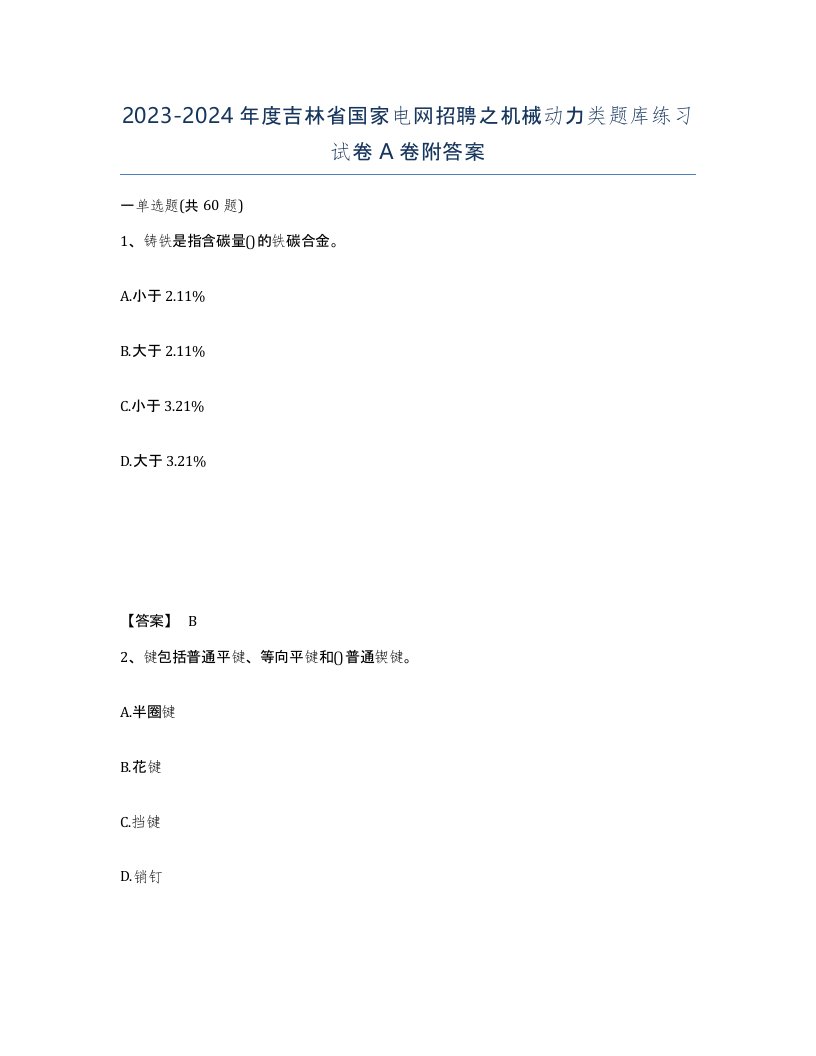 2023-2024年度吉林省国家电网招聘之机械动力类题库练习试卷A卷附答案