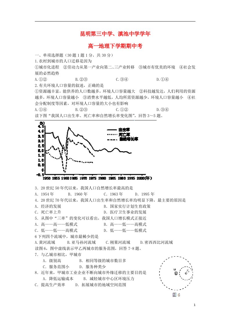 云南省昆明三中、滇池中学高一地理下学期期中试题