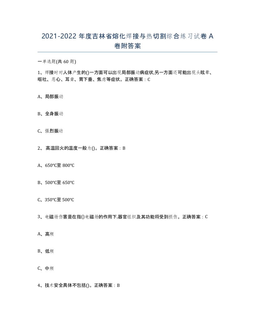 2021-2022年度吉林省熔化焊接与热切割综合练习试卷A卷附答案