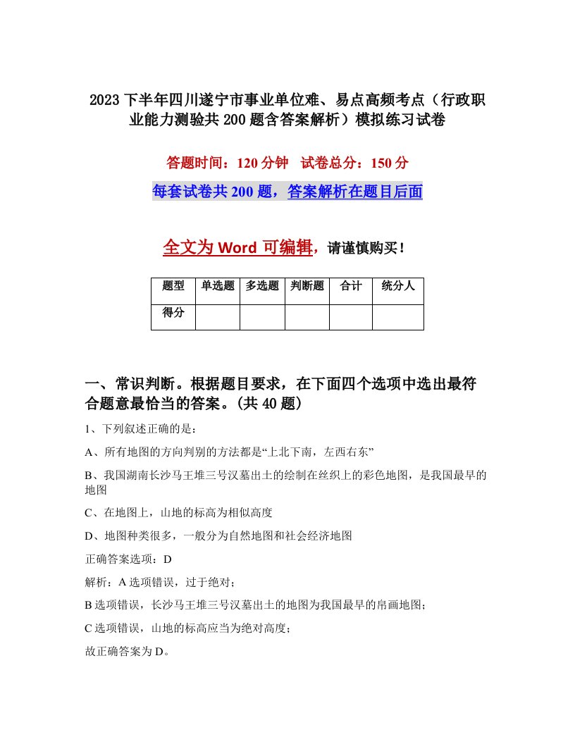 2023下半年四川遂宁市事业单位难易点高频考点行政职业能力测验共200题含答案解析模拟练习试卷