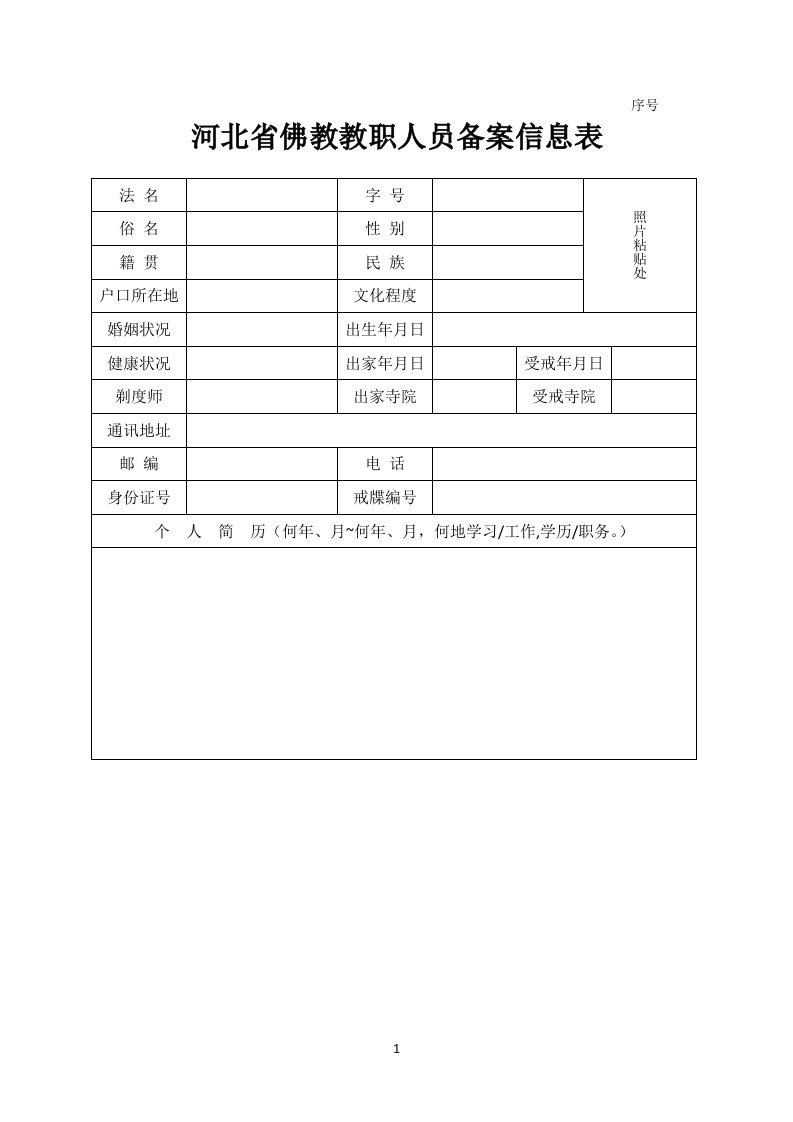 河北省佛教教职人员备案信息表1正面