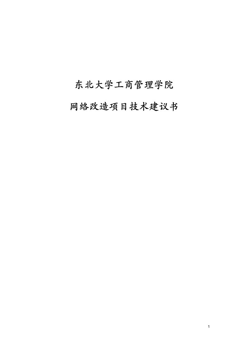 东北大学工商管理学院网络改造项目技术建议书