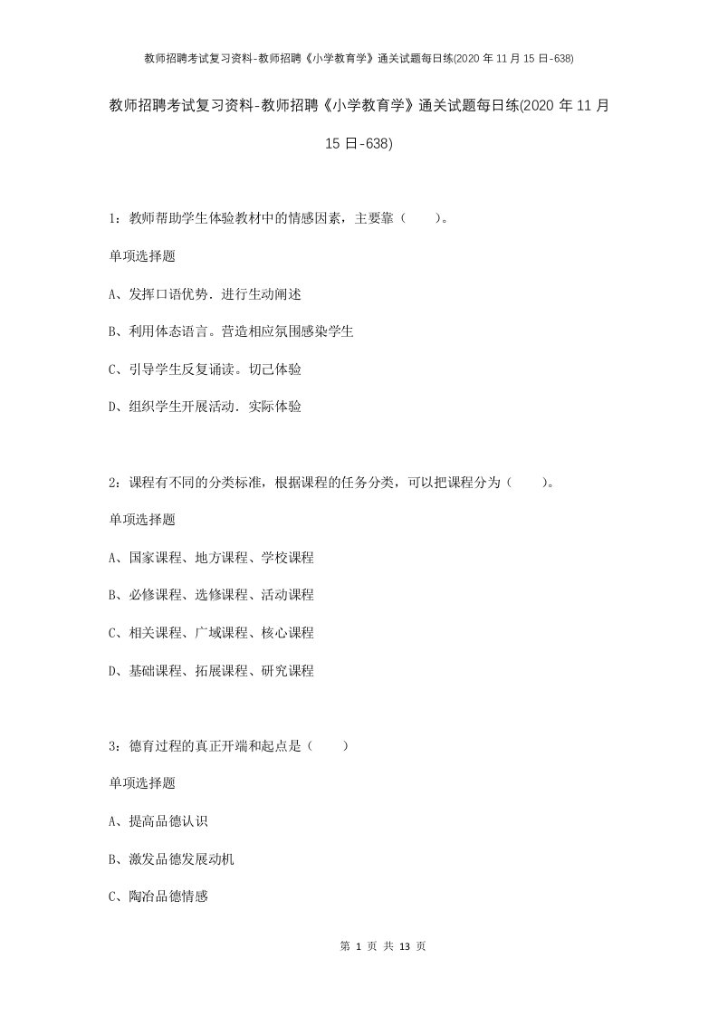 教师招聘考试复习资料-教师招聘小学教育学通关试题每日练2020年11月15日-638