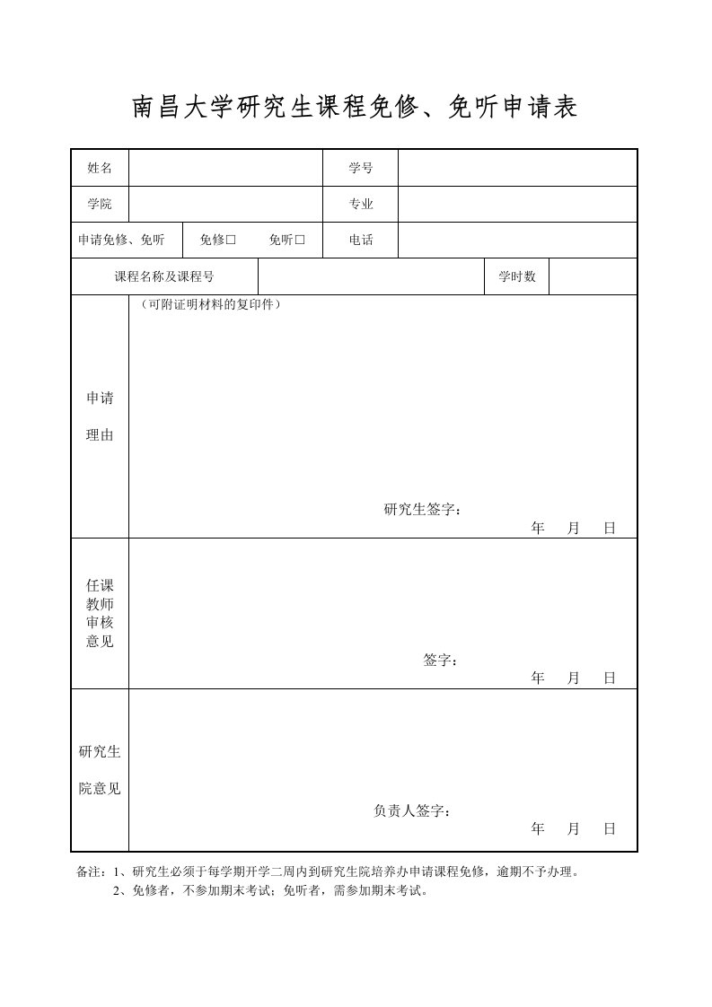 南昌大学研究生课程免修、免听申请表