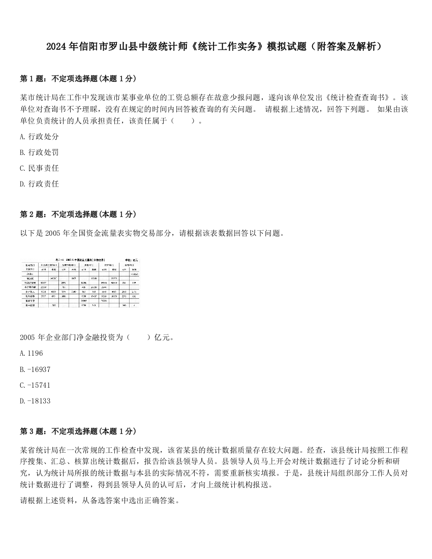 2024年信阳市罗山县中级统计师《统计工作实务》模拟试题（附答案及解析）