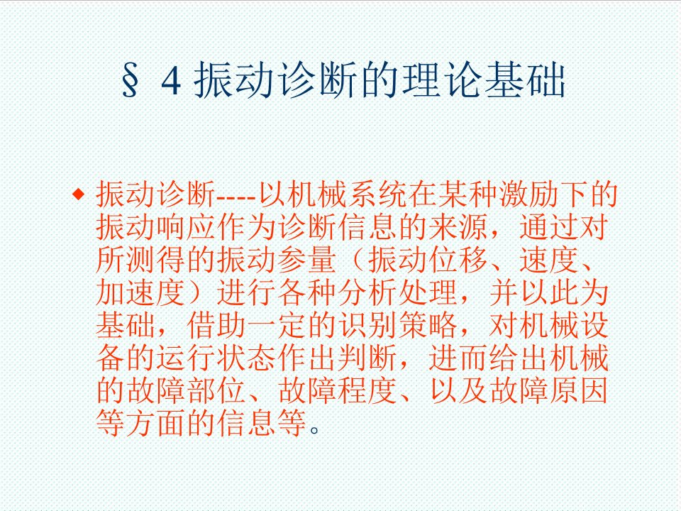 机械行业-机械故障诊断学第4章振动诊断的理论基础