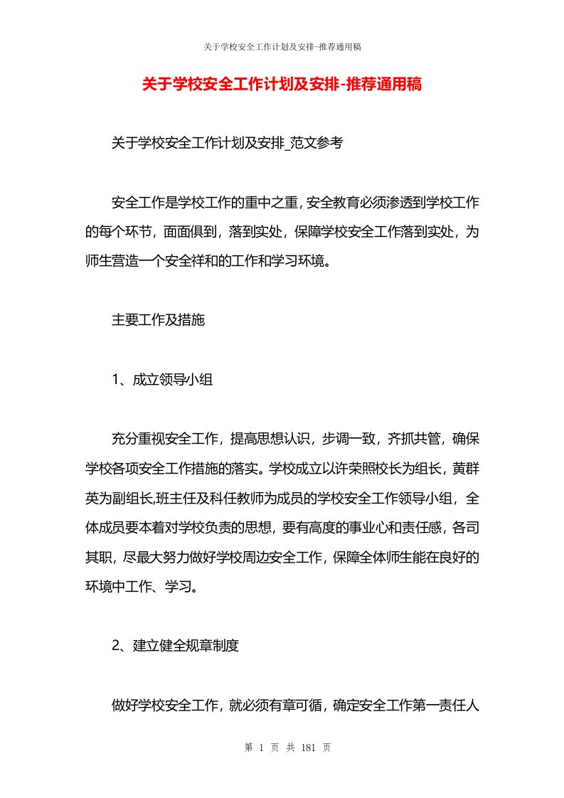 关于学校安全工作计划及安排