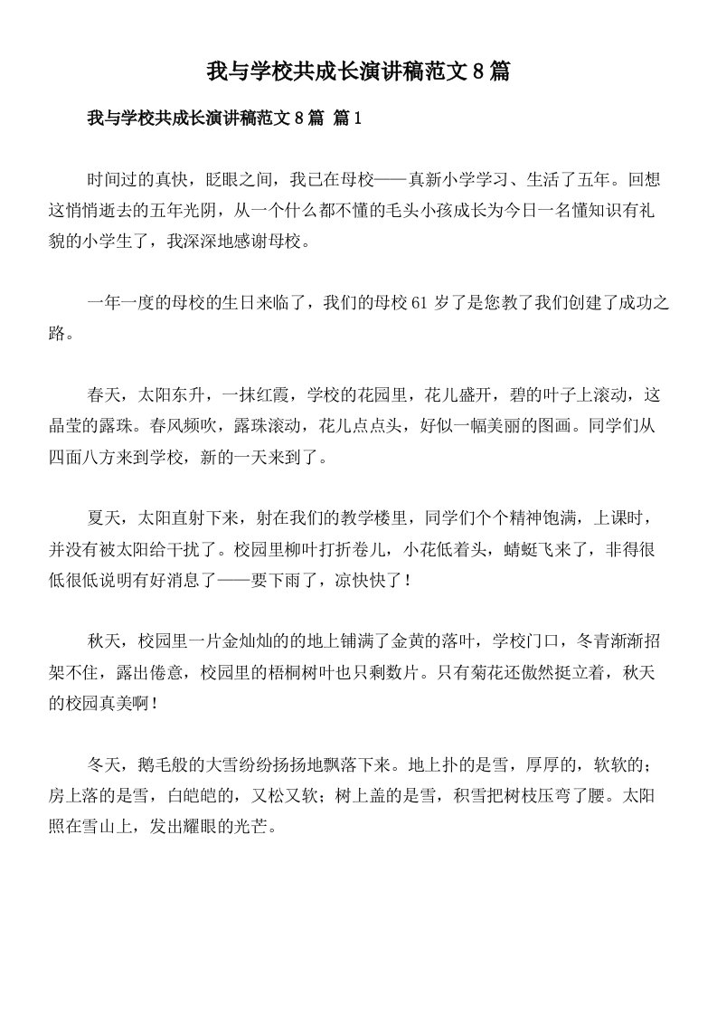 我与学校共成长演讲稿范文8篇