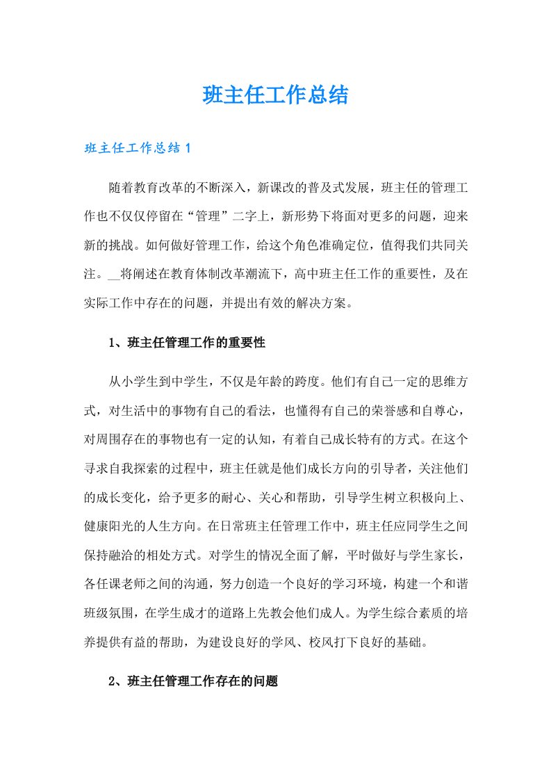 班主任工作总结78（整合汇编）