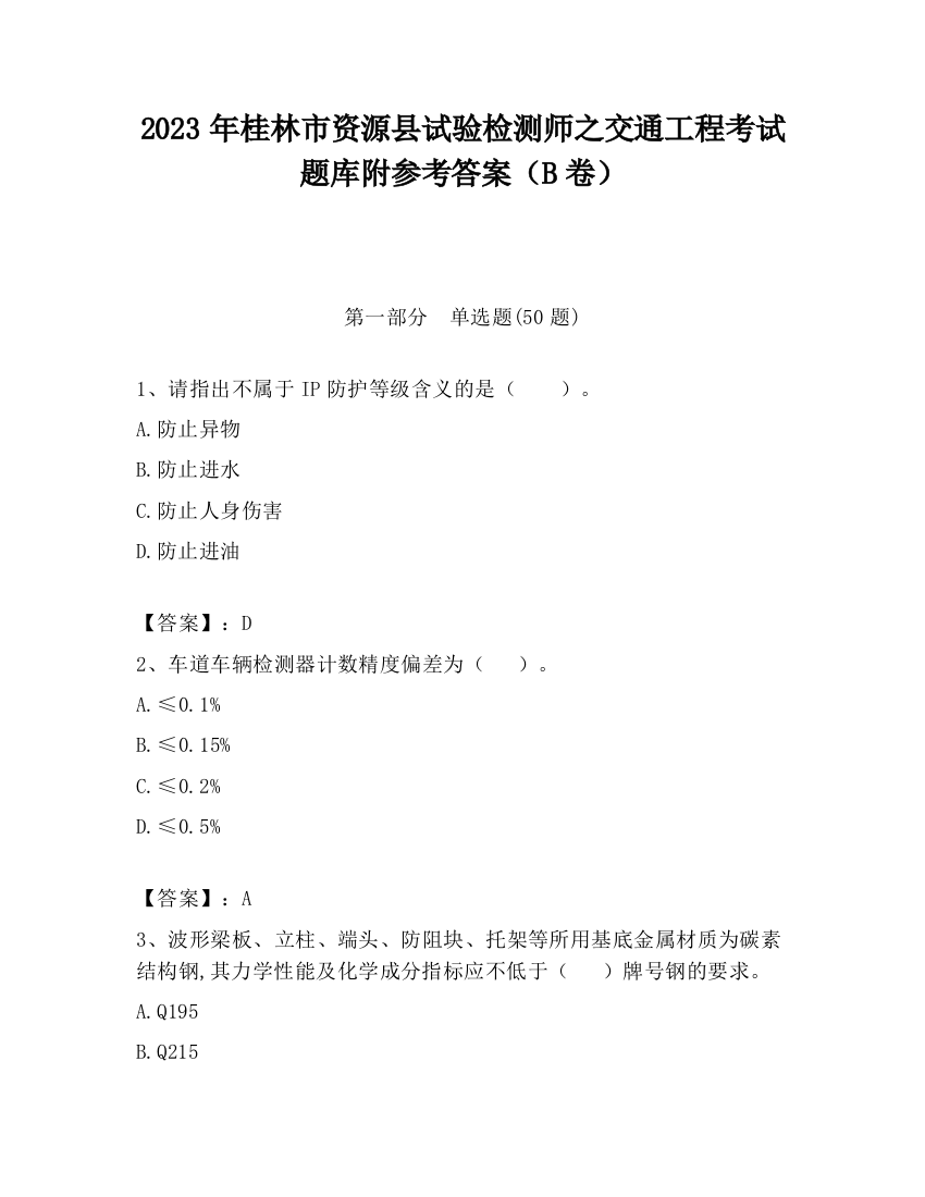 2023年桂林市资源县试验检测师之交通工程考试题库附参考答案（B卷）