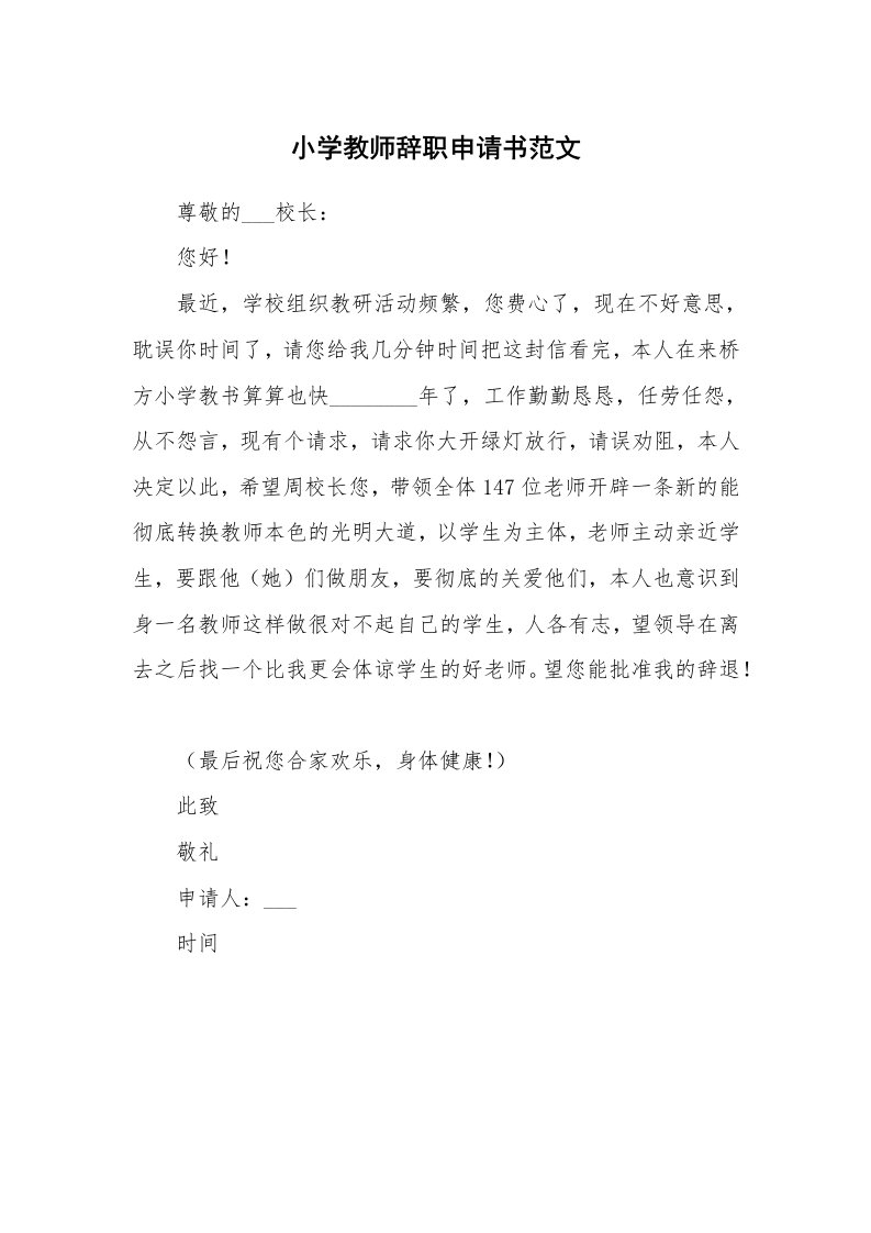 小学教师辞职申请书范文