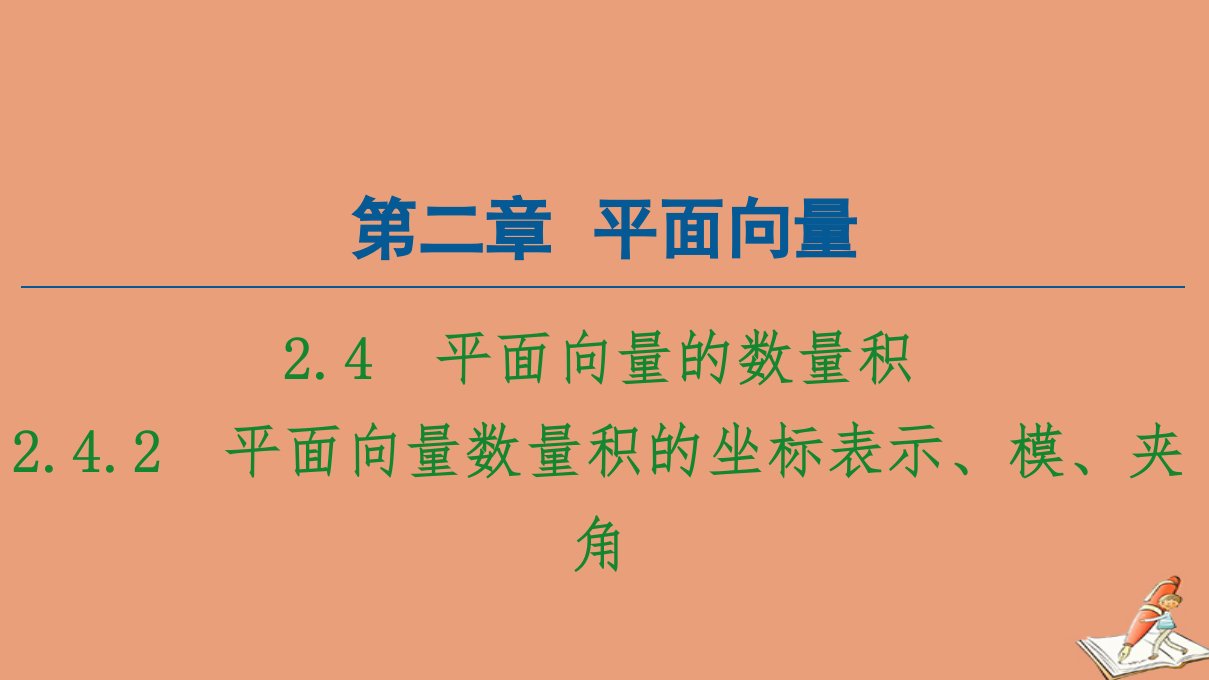 高中数学第2章平面向量2.4.2平面向量数量积的坐标表示模夹角课件新人教A版必修4