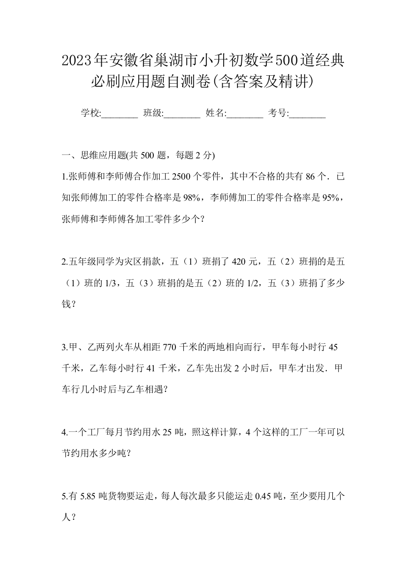 2023年安徽省巢湖市小升初数学500道经典必刷应用题自测卷(含答案及精讲)