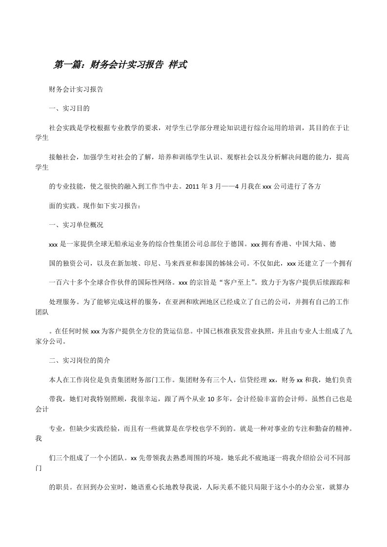 财务会计实习报告样式[修改版]