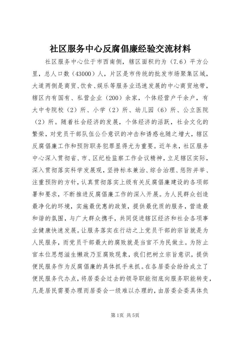 5社区服务中心反腐倡廉经验交流材料