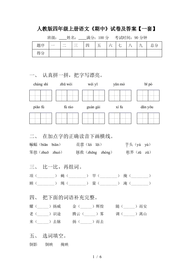 人教版四年级上册语文《期中》试卷及答案【一套】