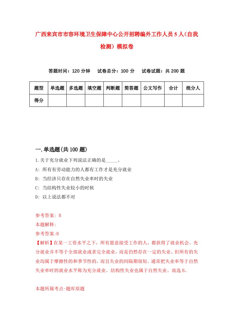 广西来宾市市容环境卫生保障中心公开招聘编外工作人员5人自我检测模拟卷第1卷