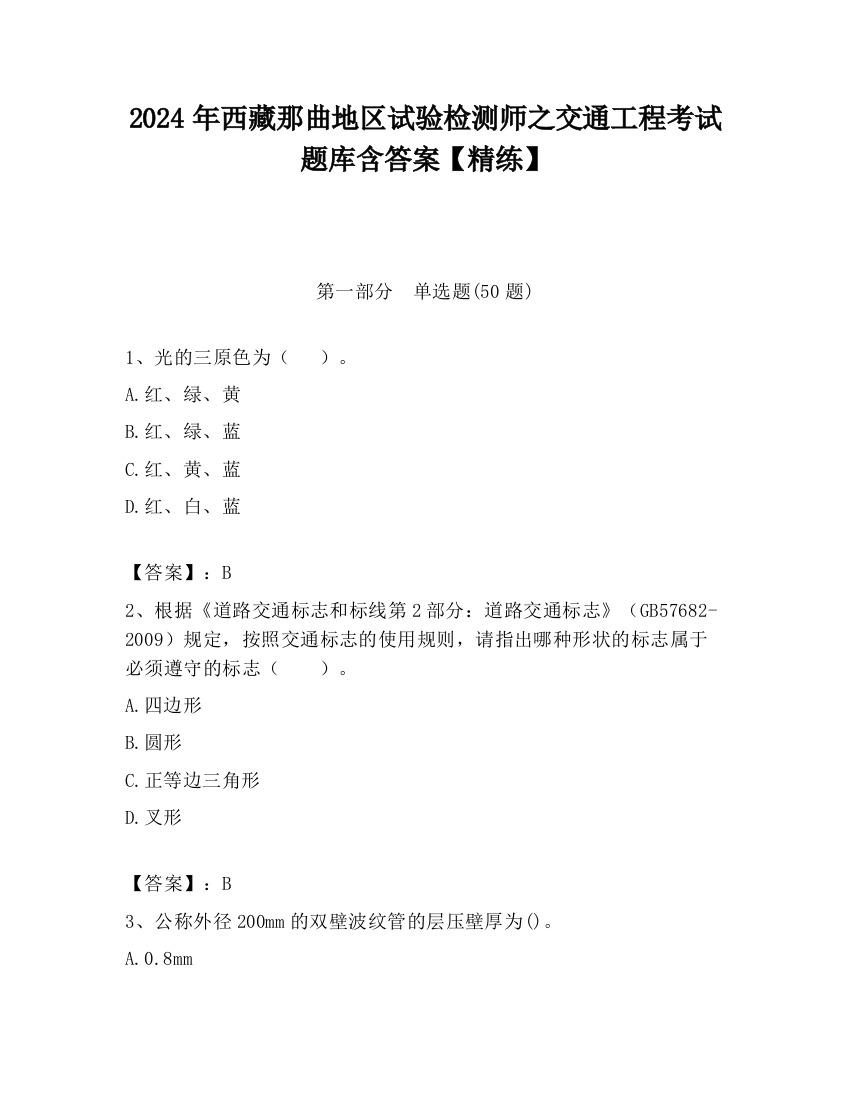 2024年西藏那曲地区试验检测师之交通工程考试题库含答案【精练】