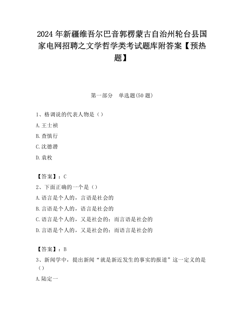 2024年新疆维吾尔巴音郭楞蒙古自治州轮台县国家电网招聘之文学哲学类考试题库附答案【预热题】