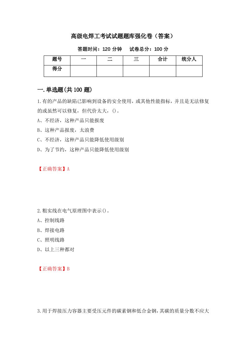 高级电焊工考试试题题库强化卷答案第29版