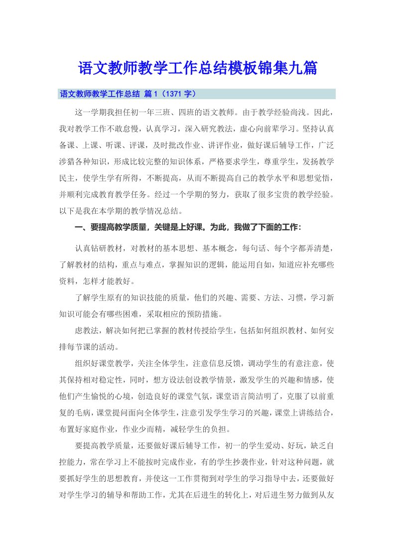 语文教师教学工作总结模板锦集九篇