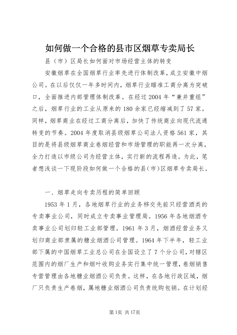 如何做一个合格的县市区烟草专卖局长